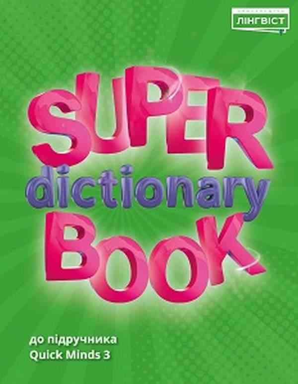 Посібник Англійська мова Super Dictionary Book 3 клас НУШ До підручника Quick Minds Авт: Г. Пухта Г. Генгрос П. Льюіс-Джонс Вид-во: Лінгвіст Посібник Англійська мова Super Dictionary Book 3 клас НУШ До підручника Quick Minds Авт: Г. Пухта Г. Генгрос П. Льюіс-Джонс Вид-во: Лінгвіст