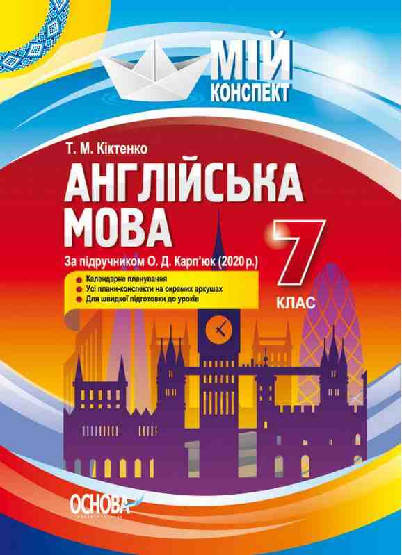 Мій конспект Англійська мова 7 клас До підручника Карп’юк О. Авт: Кіктенко Т.М. Вид-во: Основа - Методика Англійська мова 7 клас НУШ
