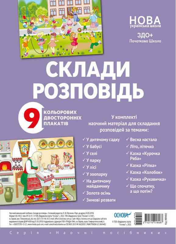 Комплект двосторонніх плакатів Склади розповідь НУШ 9 шт. Основа - Вихователю ДНЗ