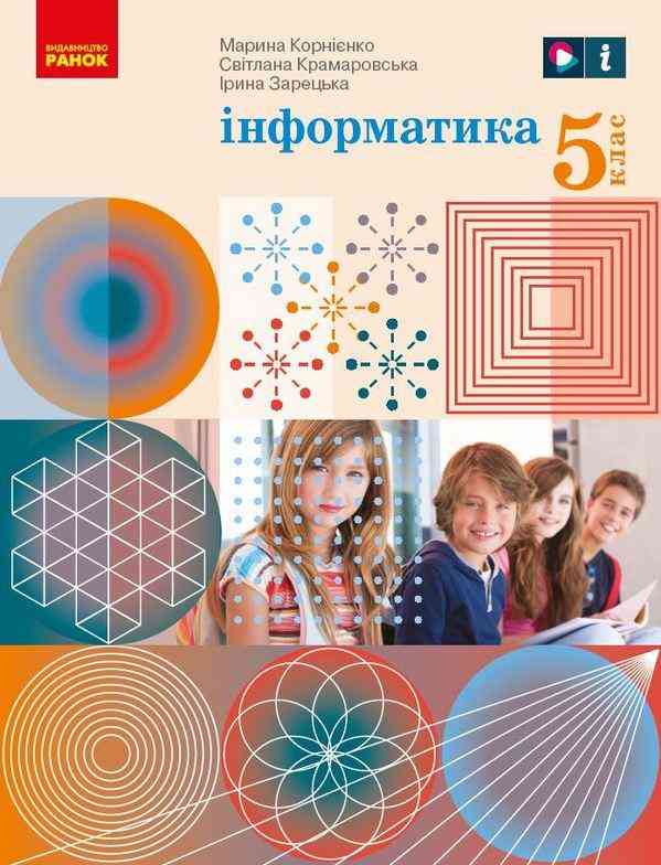 Підручник Інформатика 5 клас НУШ Авт: Корнієнко М.М. Крамаровська С.М. Зарецька І.Т. Вид-во: Ранок Підручник Інформатика 5 клас НУШ Авт: Корнієнко М.М. Крамаровська С.М. Зарецька І.Т. Вид-во: Ранок - Інформатика 5 клас НУШ