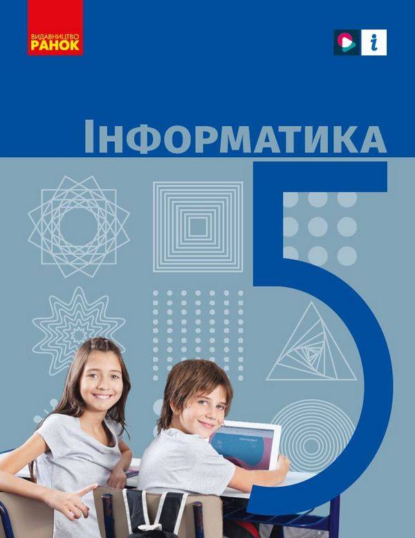 Підручник Інформатика 5 клас НУШ Авт: Бондаренко О.В. Вид-во: Ранок - фото 1