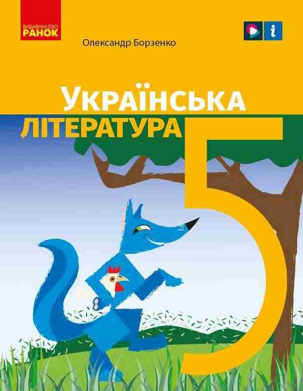 Підручник Українська література 5 клас НУШ Авт: Борзенко О. Вид-во: Ранок - українська література п'ятий клас