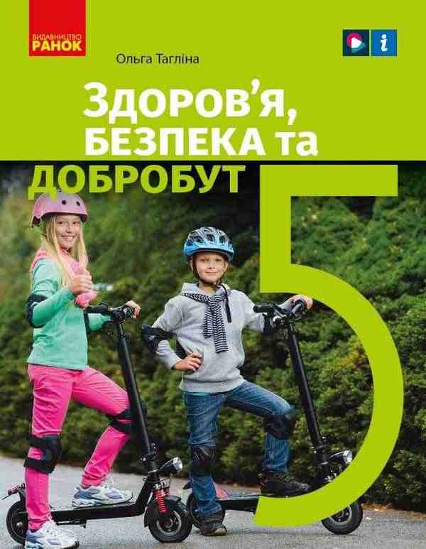 Підручник Здоров’я безпека та добробут 5 клас НУШ Авт: Тагліна О. Вид-во: Ранок - Основи здоров'я 5 клас НУШ