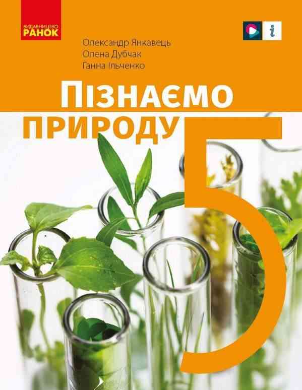 Підручник Пізнаємо природу 5 клас НУШ Авт: Янкавець О. Дубчак О. Ільченко Г. Вид-во: Ранок - Підручники 5 клас НУШ