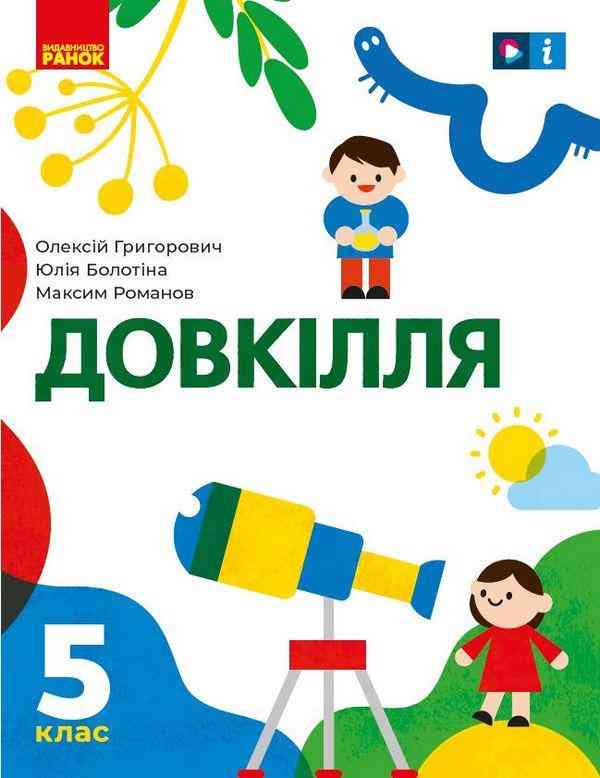 Підручник Довкілля 5 клас НУШ Авт: Григорович О. Болотіна Ю. Романов М. Вид-во: Ранок Підручник Довкілля 5 клас НУШ Авт: Григорович О. Болотіна Ю. Романов М. Вид-во: Ранок - Підручники 5 клас НУШ