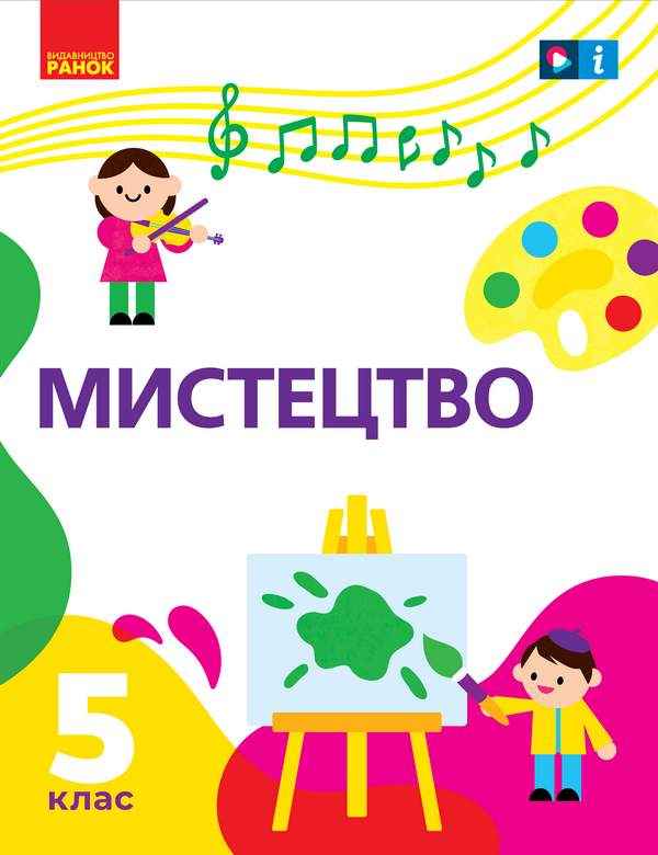 Підручник Мистецтво 5 клас НУШ Авт: Рубля Т.Е. Мед І.Л. Наземнова Т.А. Щеглова Т.Л. Вид-во: Ранок Підручник Мистецтво 5 клас НУШ Авт: Рубля Т.Е. Мед І.Л. Наземнова Т.А. Щеглова Т.Л. Вид-во: Ранок - Мистецтво 5 клас НУШ
