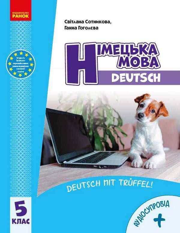 Підручник Німецька мова Deutsch mit Truffel  5 клас 5-й рік навчання НУШ Авт: С. Сотникова Г. Гоголєва Вид-во: Ранок - Німецька мова п'ятий клас