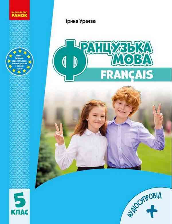 Підручник Французька мова 5 клас 5-й рік навчання НУШ Авт: І. Ураєва Вид-во: Ранок - Французька мова 5 клас НУШ