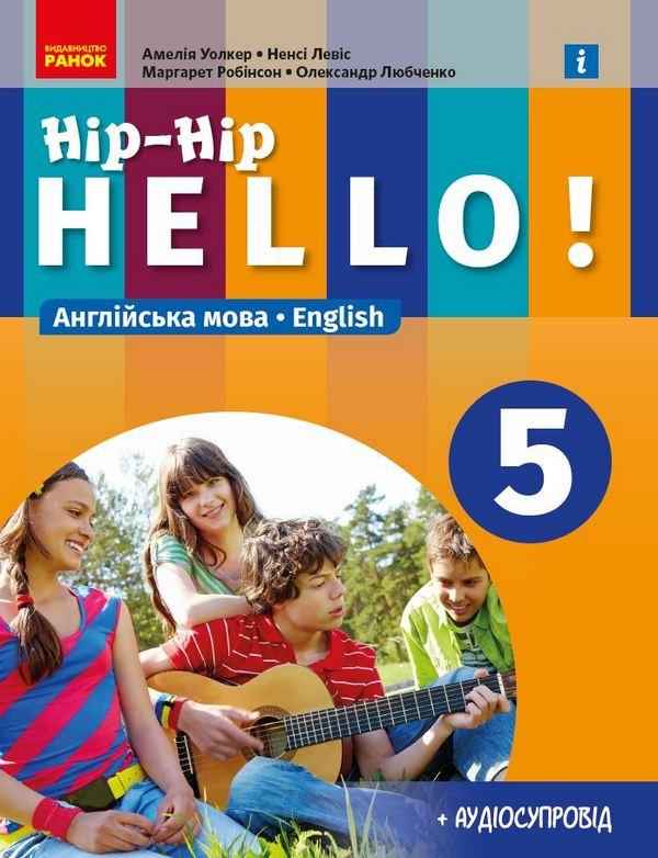 Підручник Англійська мова Hip-Hip,hello! 5 клас НУШ Авт: А. Уолкер Н. Левіс М. Робінсон О. Любченко Вид-во: Ранок - Англійська мова п'ятий клас