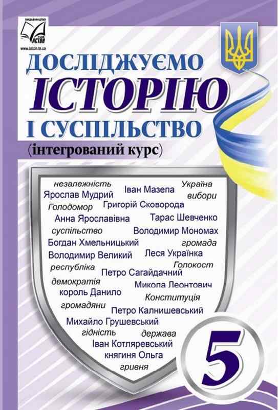 Підручник Досліджуємо історію і суспільство 5 клас НУШ Авт: Васильків І.Д. Вид-во: Астон - Історія 5 клас НУШ