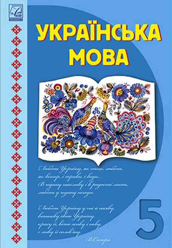 Підручник Українська мова 5 клас НУШ Авт: Семеног О. Дятленко Т. Вид-во: Астон Підручник Українська мова 5 клас НУШ Авт: Семеног О. Дятленко Т. Вид-во: Астон - Українська мова п'ятий клас