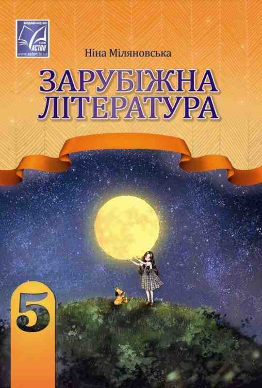 Підручник Зарубіжна література 5 клас НУШ Авт: Міляновська Н. Вид-во: Астон - Зарубіжна література п'ятий клас