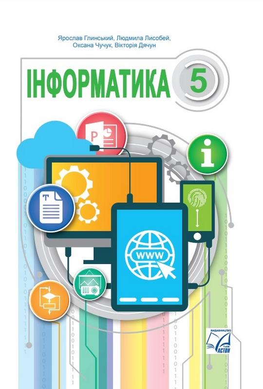 Підручник Інформатика 5 клас НУШ Авт: Глинський Я. Лисобей Л. Вид-во: Астон - фото 1