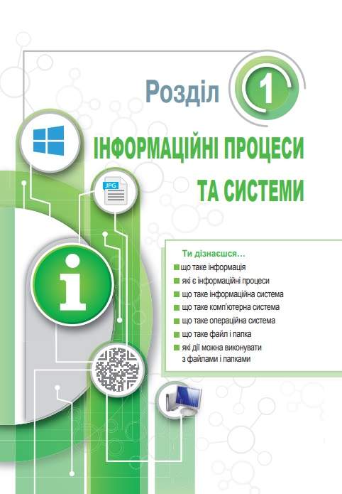 Підручник Інформатика 5 клас НУШ Авт: Глинський Я. Лисобей Л. Вид-во: Астон - фото 6