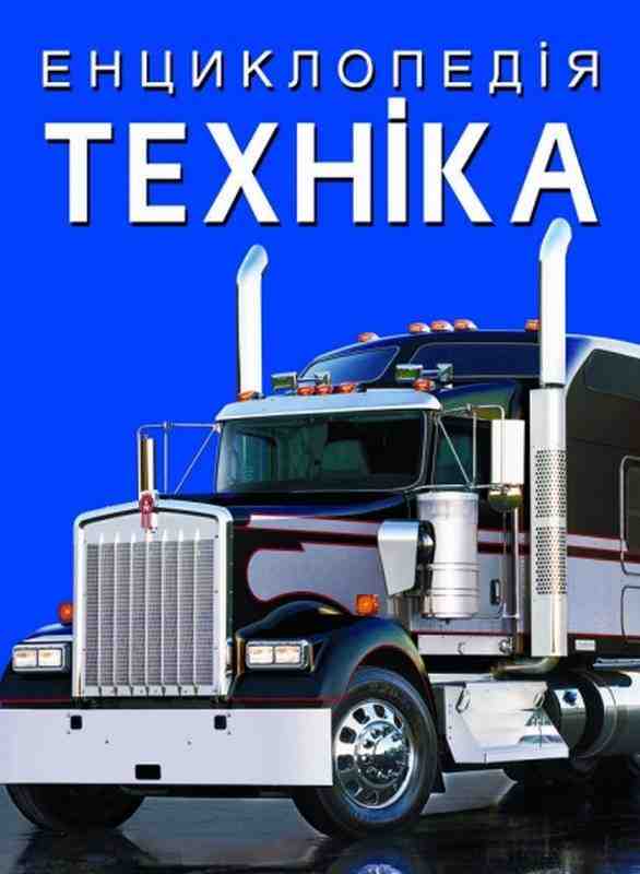 Енциклопедія Техніка Кристал Бук - Велика дитяча енциклопедія