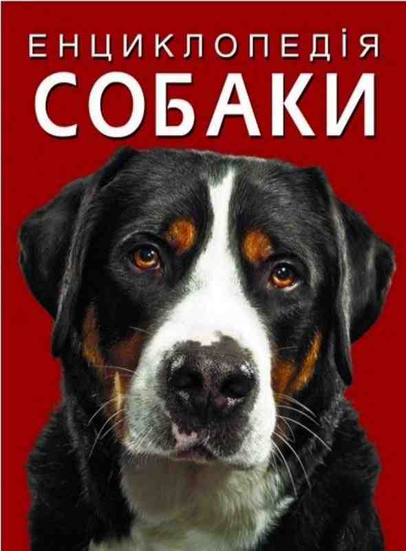 Енциклопедія Собаки Кристал Бук - Велика дитяча енциклопедія