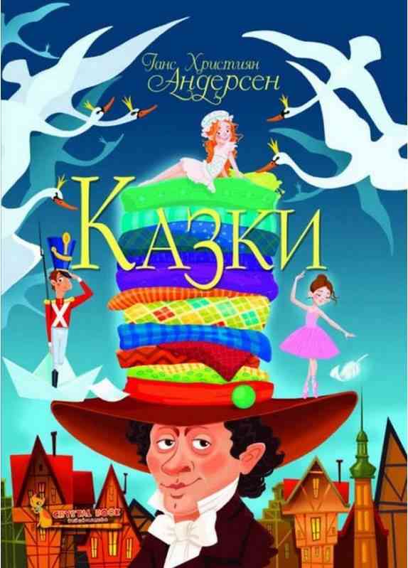 Казки Ганс Християн Андерсен Кристал Бук Казки Ганс Християн Андерсен Кристал Бук
