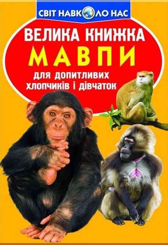 Велика книга Мавпи Світ навколо нас Крістал Бук