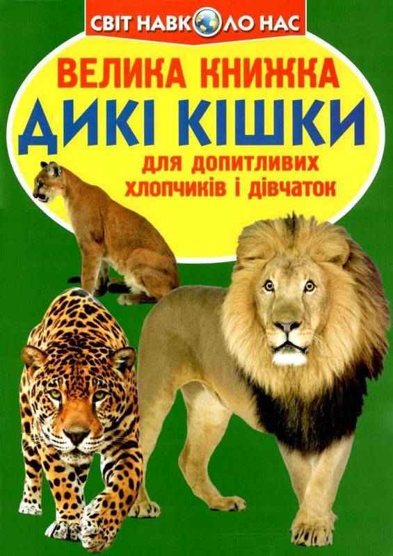 Велика книжка Дикі кішки Світ навколо нас Крістал Бук Велика книжка Дикі кішки Світ навколо нас Крістал Бук - Велика дитяча енциклопедія