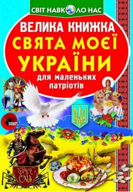 Велика книжка Свята моєї України Світ навколо нас Кристал Бук Велика книжка Свята моєї України Світ навколо нас Кристал Бук - Велика дитяча енциклопедія