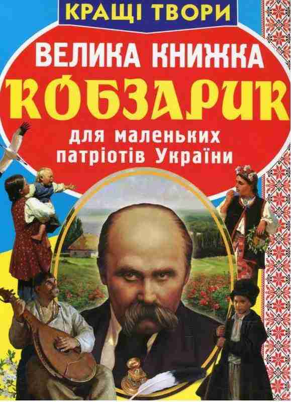Велика книжка Кобзарик Світ навколо нас Авт: Тарас Шевченко Вид-во: Кристал Бук Велика книжка Кобзарик Світ навколо нас Авт: Тарас Шевченко Вид-во: Кристал Бук