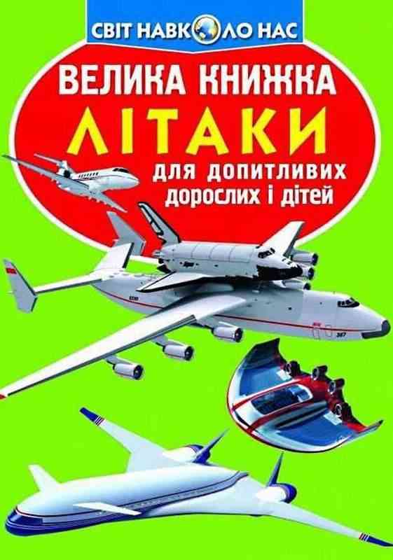 Велика книжка Літаки Світ навколо нас Крістал Бук Велика книжка Літаки Світ навколо нас Крістал Бук - Велика дитяча енциклопедія