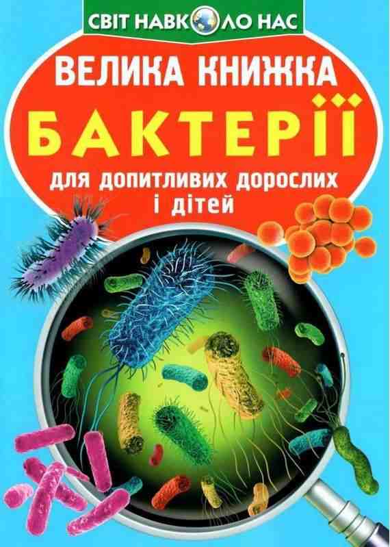 Велика книжка Бактерії Світ навколо нас Крістал Бук Велика книжка Бактерії Світ навколо нас Крістал Бук - Велика дитяча енциклопедія
