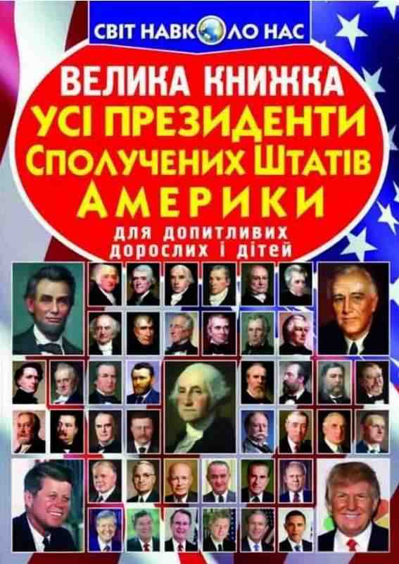 Велика книжка Усi президенти Сполучених Штатів Америки Світ навколо нас Крістал Бук - Велика дитяча енциклопедія