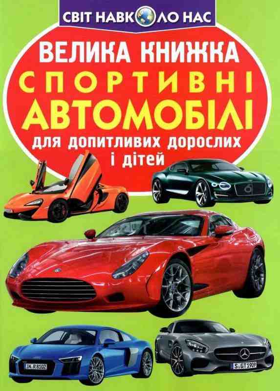 Велика книжка Спортивні автомобілі Світ навколо нас Крістал Бук