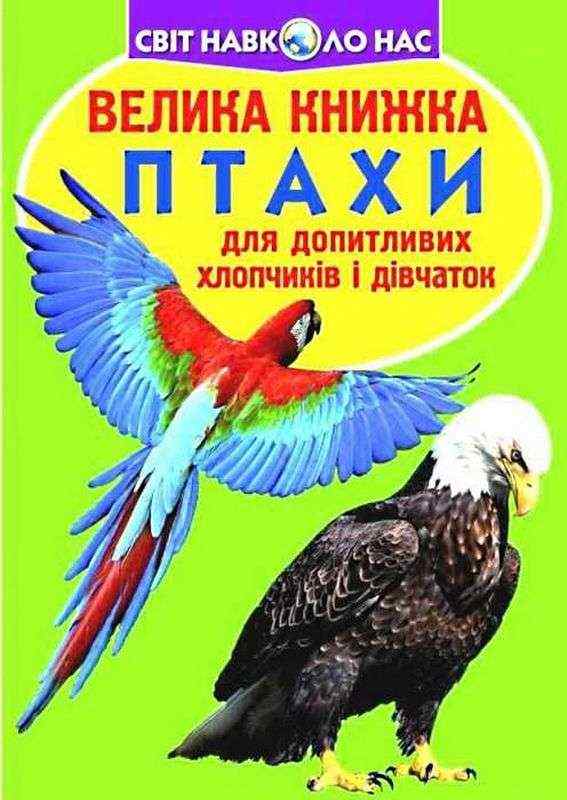 Велика книжка Птахи Світ навколо нас Крістал Бук