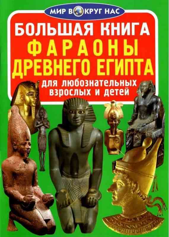 Большая книга Фараоны Древнего Египта Світ навколо нас Крістал Бук - Велика дитяча енциклопедія