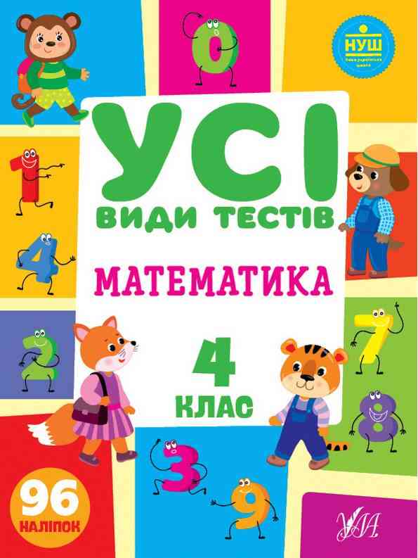Усі види тестів Математика 4 клас НУШ Авт: Ліннікова Л.В. Вид-во: УЛА Усі види тестів Математика 4 клас НУШ Авт: Ліннікова Л.В. Вид-во: УЛА