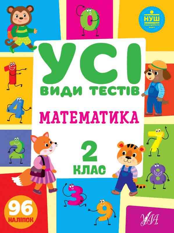 Усі види тестів Математика 2 клас НУШ Авт: Клімішена О. Вид-во: УЛА Усі види тестів Математика 2 клас НУШ Авт: Клімішена О. Вид-во: УЛА - Зошити та посібники 2 клас НУШ