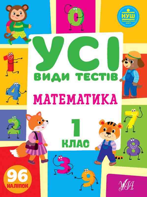 Усі види тестів Математика 1 клас НУШ Авт: Сікора Ю.О. Клімішена О.А. Вид-во: УЛА - Зошити та посібники 1 клас НУШ