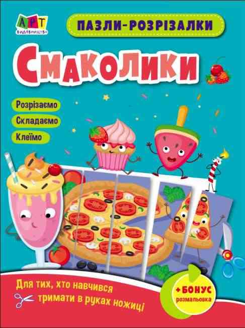 Пазли-розрізалки Смаколики АРТ Пазли-розрізалки Смаколики АРТ