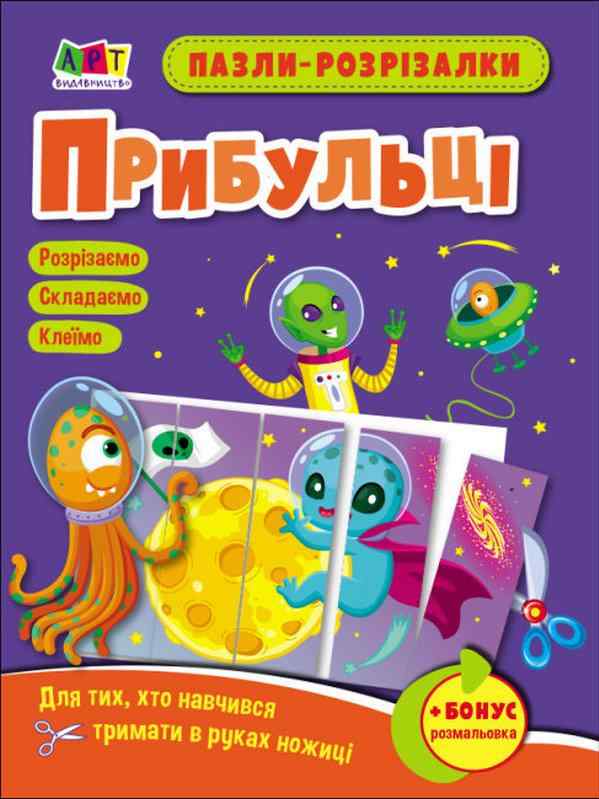 Пазли-розрізалки Прибульці АРТ Пазли-розрізалки Прибульці АРТ