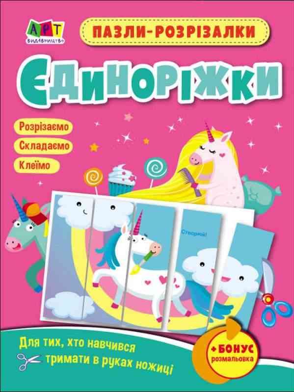 Пазли-розрізалки Єдиноріжки АРТ