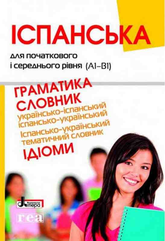 Іспанська для початкового і середнього рівня (А1-В1). Граматика Словники Ідіоми Літера Іспанська для початкового і середнього рівня (А1-В1). Граматика Словники Ідіоми Літера - Довідники з Іспанської мови