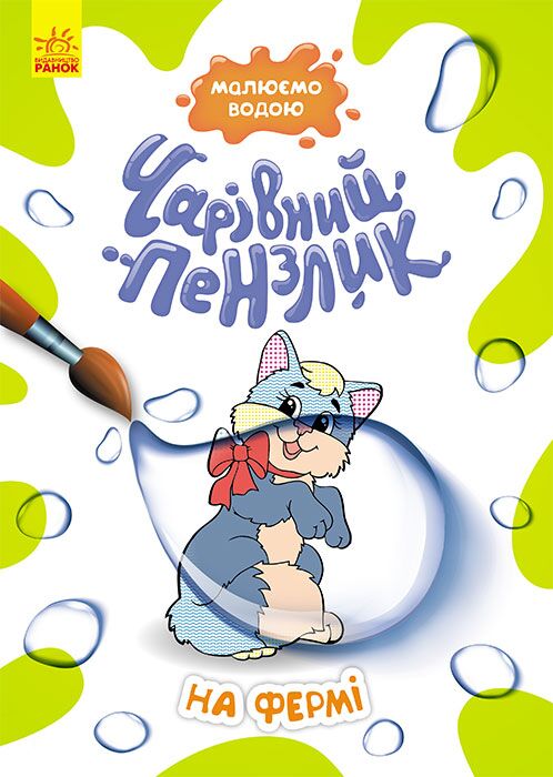 Чарівний пензлик. На фермі - Книжки для Творчості