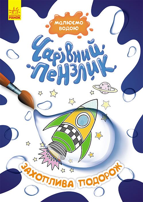Чарівний пензлик. Захоплива подорож - Книжки для Творчості