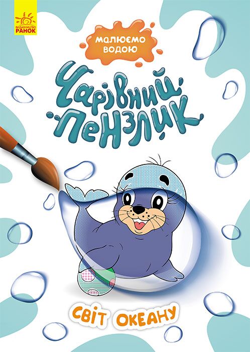 Чарівний пензлик. Світ океану Чарівний пензлик. Світ океану