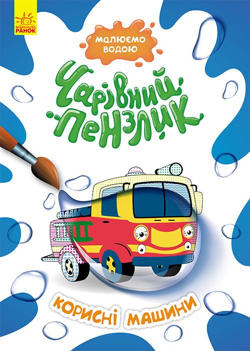 Чарівний пензлик. Корисні машини Чарівний пензлик. Корисні машини