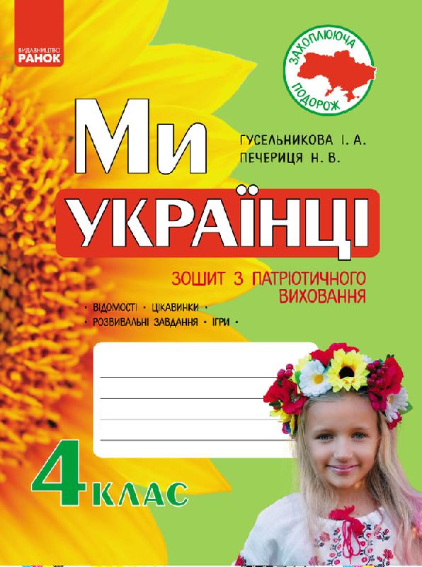 Ми — українці. 4 клас. Зошит з патріотичного виховання