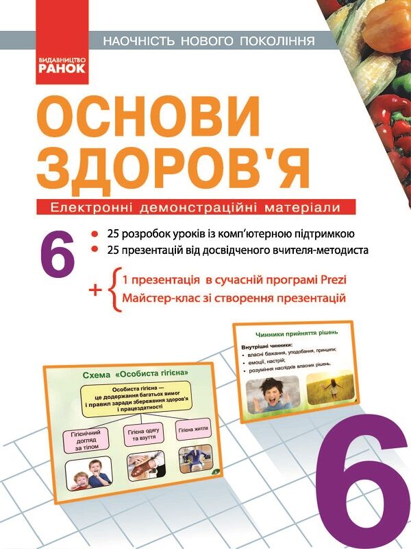 Наочність нового покоління Основи здоров’я 6 клас Авт: Єльцина Г. В. Вид-во: Ранок - Основи здоров`я 6 клас НУШ