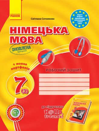 РЗ. Німецька мова. 7(3) кл (до підр. Hallo, Freunde!) РЗ. Німецька мова. 7(3) кл (до підр. Hallo, Freunde!)