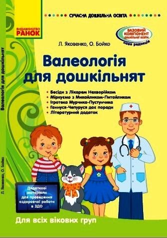 Валеологія для дошкільників (книга) - фото 1
