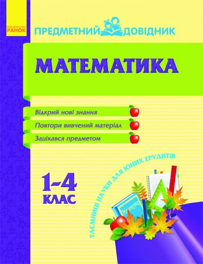 Предметний довідник. Математика 1-4 кл. Предметний довідник. Математика 1-4 кл. - Довідники