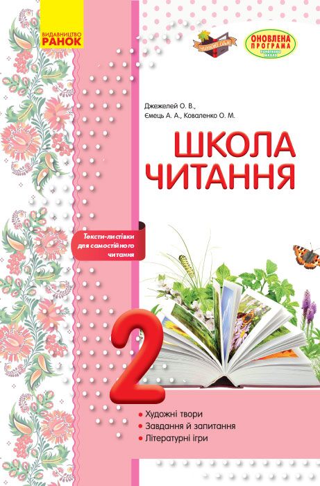 Посібник Школа читання 2 клас Оновлена програма Авт: Джежелей О.В. Ємець А.А. Коваленко О.М. Вид-во: Ранок Посібник Школа читання 2 клас Оновлена програма Авт: Джежелей О.В. Ємець А.А. Коваленко О.М. Вид-во: Ранок - Зошити та посібники 2 клас НУШ
