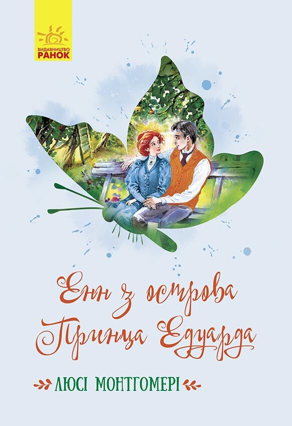 Енн з острова Принца Едуарда Енн з острова Принца Едуарда - книги для дітей