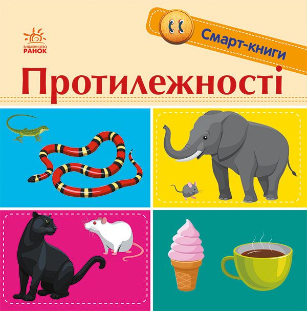 Протилежності